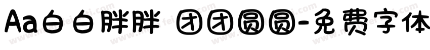 Aa白白胖胖 团团圆圆字体转换